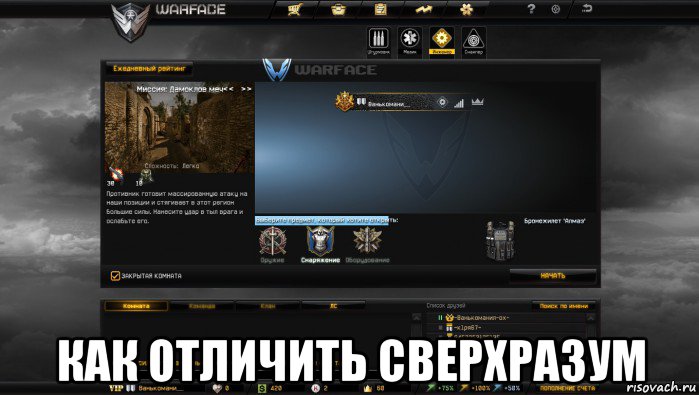  как отличить сверхразум, Мем Мой аккаунт в Warface