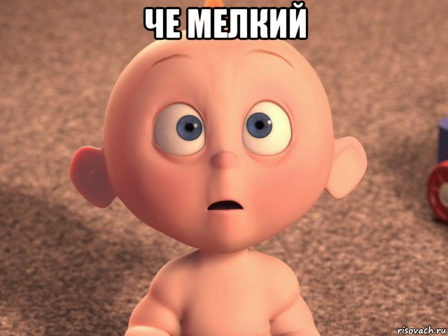 че мелкий , Мем Пупс