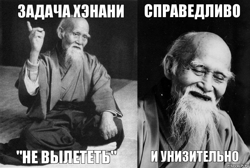 задача Хэнани "не вылететь" справедливо и унизительно, Комикс Мудрец-монах (4 зоны)