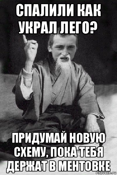 спалили как украл лего? придумай новую схему, пока тебя держат в ментовке, Мем Мудрий паца