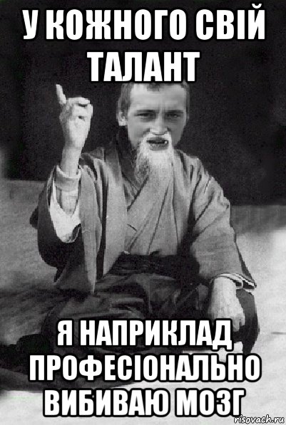 у кожного свій талант я наприклад професіонально вибиваю мозг, Мем Мудрий паца