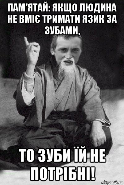 пам'ятай: якщо людина не вміє тримати язик за зубами, то зуби їй не потрібні!, Мем Мудрий паца