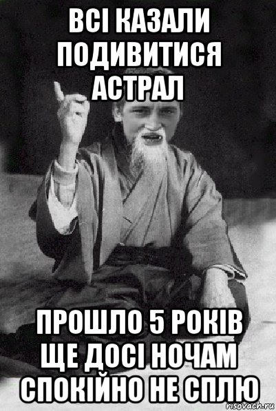 всі казали подивитися астрал прошло 5 років ще досі ночам спокійно не сплю, Мем Мудрий паца