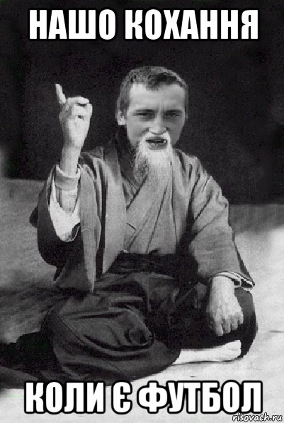 нашо кохання коли є футбол, Мем Мудрий паца