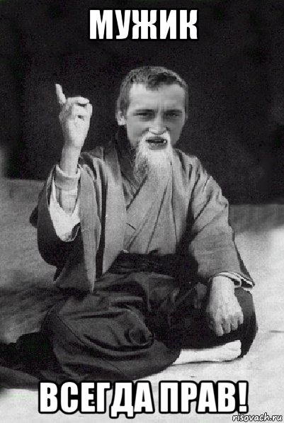 мужик всегда прав!, Мем Мудрий паца