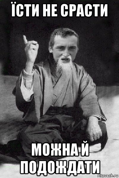 їсти не срасти можна й подождати, Мем Мудрий паца