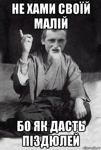 не хами своїй малій бо як дасть піздюлей, Мем Мудрий паца