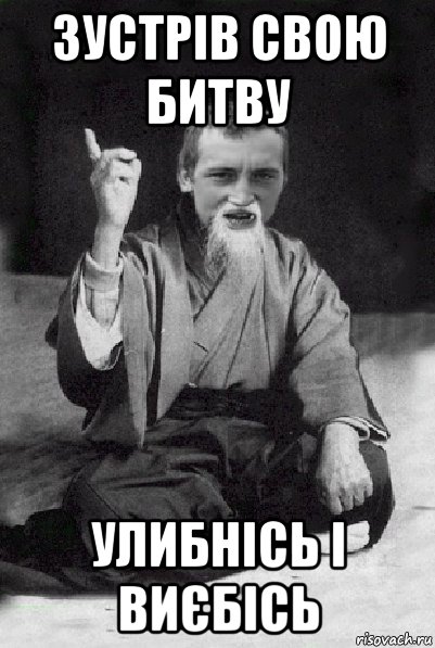 зустрів свою битву улибнісь і виєбісь, Мем Мудрий паца