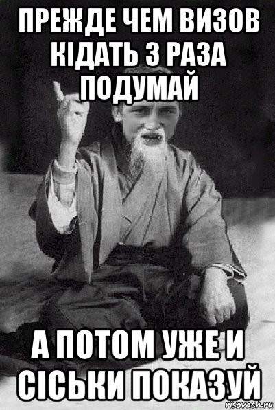 прежде чем визов кідать 3 раза подумай а потом уже и сіськи показуй, Мем Мудрий паца