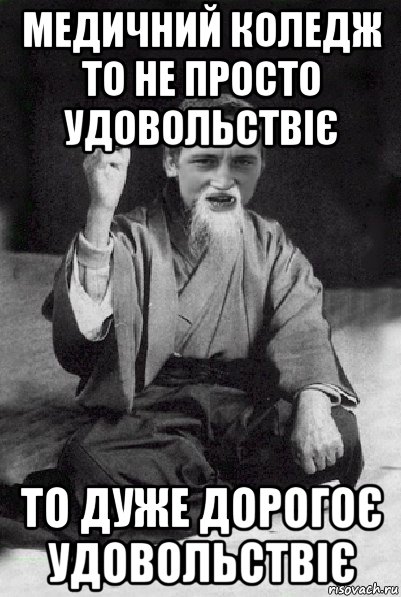 медичний коледж то не просто удовольствіє то дуже дорогоє удовольствіє, Мем Мудрий паца