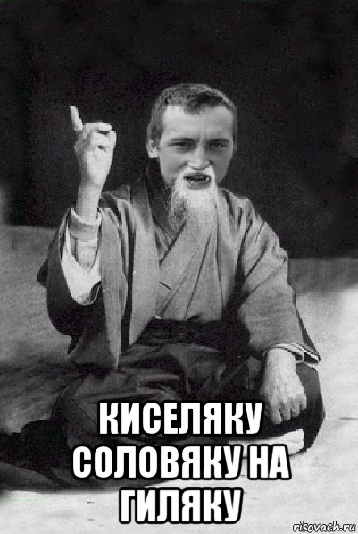  киселяку соловяку на гиляку, Мем Мудрий паца