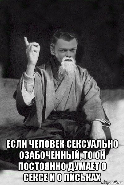  если человек сексуально озабоченный, то он постоянно думает о сексе и о письках, Мем Мудрий Виталька