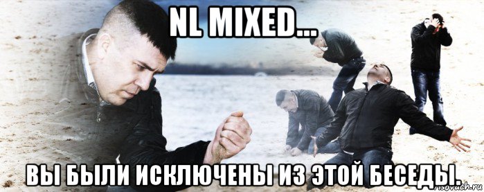 nl mixed... вы были исключены из этой беседы., Мем Мужик сыпет песок на пляже