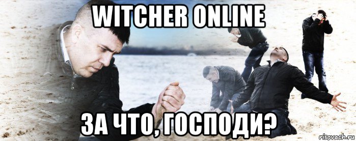 witcher online за что, господи?, Мем Мужик сыпет песок на пляже