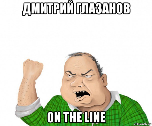 дмитрий глазанов on the line, Мем мужик