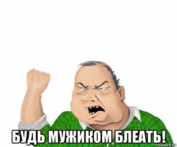  будь мужиком блеать!, Мем мужик