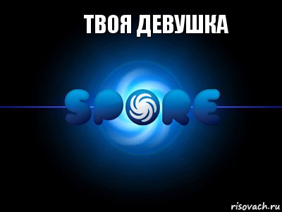 Твоя девушка , Комикс музыка в Spore