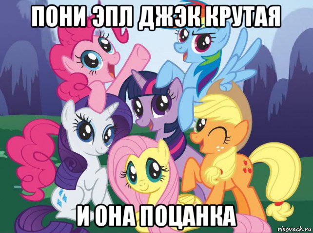 пони эпл джэк крутая и она поцанка, Мем My little pony