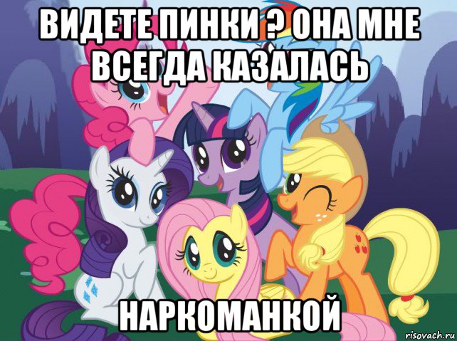 видете пинки ? она мне всегда казалась наркоманкой, Мем My little pony