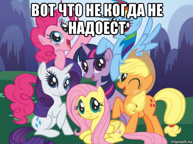 вот что не когда не надоест , Мем My little pony