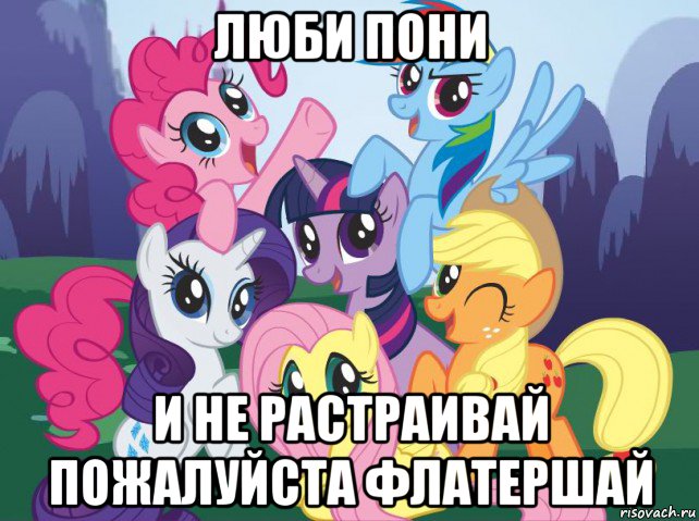 люби пони и не растраивай пожалуйста флатершай, Мем My little pony