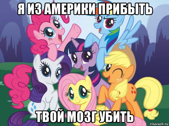 я из америки прибыть твой мозг убить, Мем My little pony