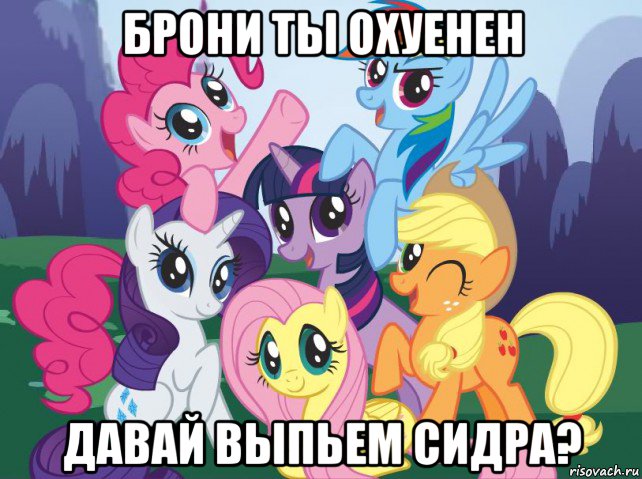 брони ты охуенен давай выпьем сидра?, Мем My little pony