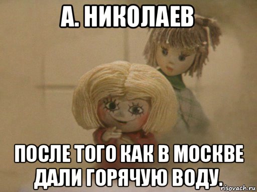 а. николаев после того как в москве дали горячую воду., Мем Чистый домовенок Кузя