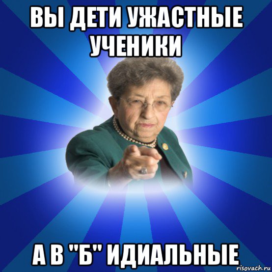 вы дети ужастные ученики а в "б" идиальные, Мем Наталья Ивановна