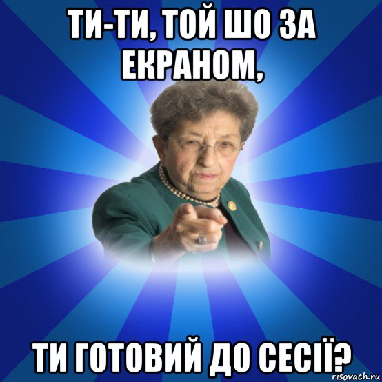 ти-ти, той шо за екраном, ти готовий до сесії?, Мем Наталья Ивановна