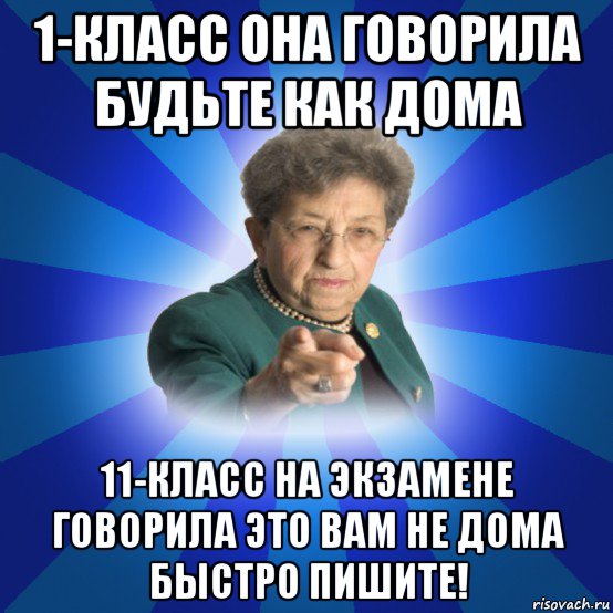 1-класс она говорила будьте как дома 11-класс на экзамене говорила это вам не дома быстро пишите!, Мем Наталья Ивановна