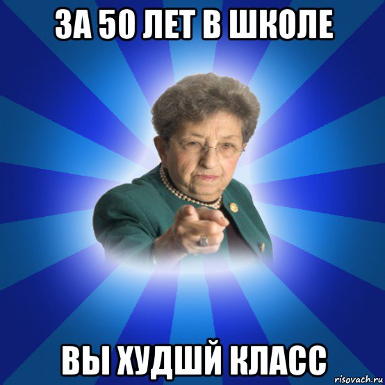 за 50 лет в школе вы худшй класс, Мем Наталья Ивановна