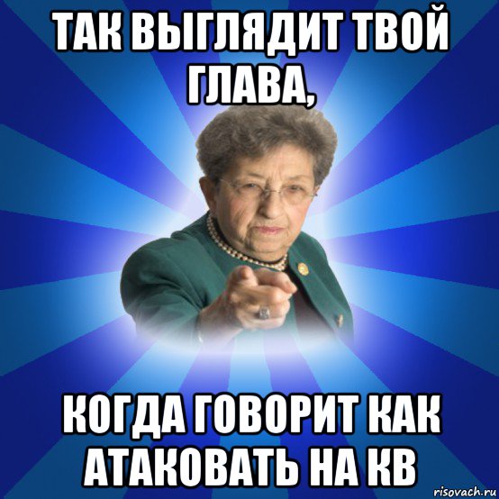 так выглядит твой глава, когда говорит как атаковать на кв, Мем Наталья Ивановна