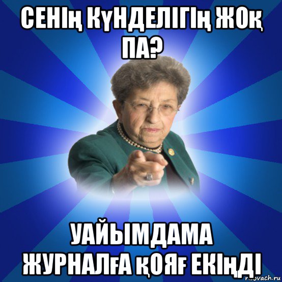 сенің күнделігің жоқ па? уайымдама журналға қояғ екіңді, Мем Наталья Ивановна