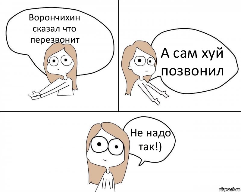 Ворончихин сказал что перезвонит А сам хуй позвонил Не надо так!), Комикс Не надо так