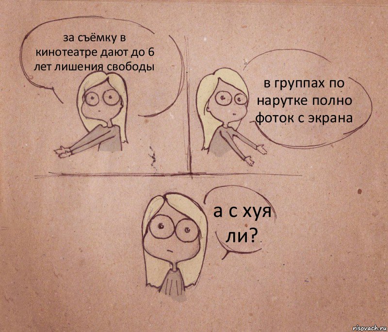 за съёмку в кинотеатре дают до 6 лет лишения свободы в группах по нарутке полно фоток с экрана а с хуя ли?, Комикс Не надо так 2