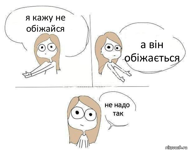 я кажу не обіжайся а він обіжається, Комикс Не надо так 2 зоны