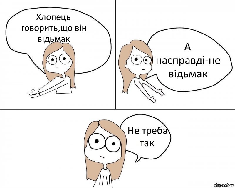 Хлопець говорить,що він відьмак А насправді-не відьмак Не треба так, Комикс Не надо так