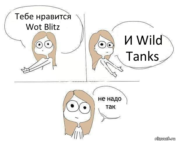 Тебе нравится Wot Blitz И Wild Tanks, Комикс Не надо так 2 зоны