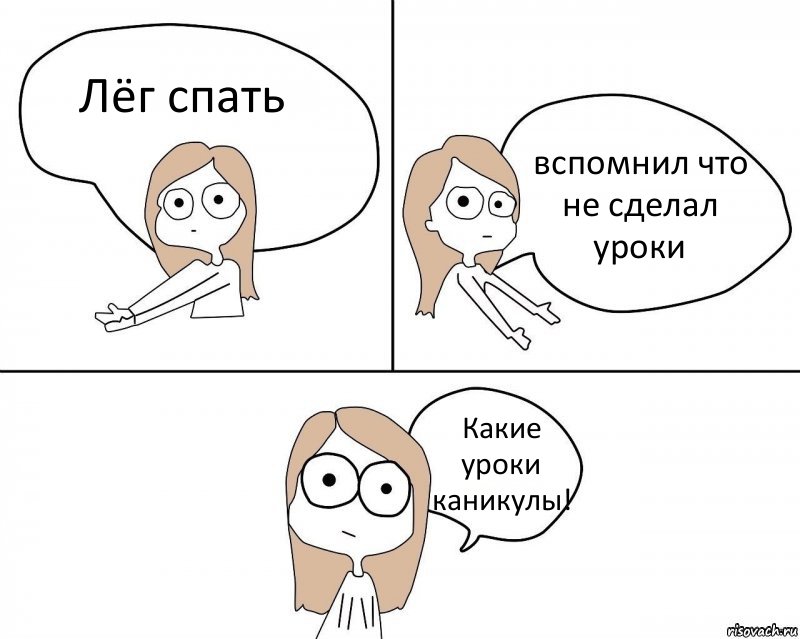 Лёг спать вспомнил что не сделал уроки Какие уроки каникулы!, Комикс Не надо так