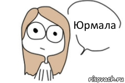 Юрмала