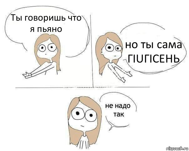 Ты говоришь что я пьяно но ты сама ГIUГICEHЬ, Комикс Не надо так 2 зоны