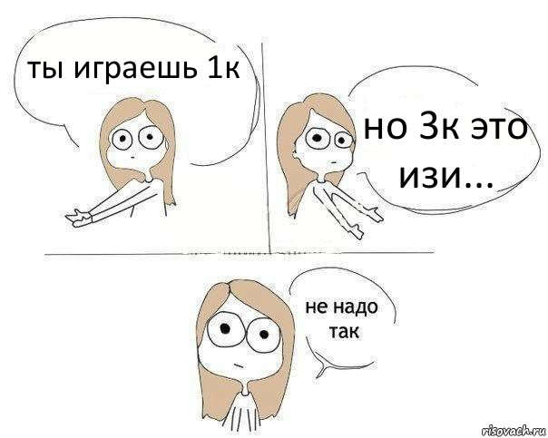 ты играешь 1к но 3к это изи..., Комикс Не надо так 2 зоны