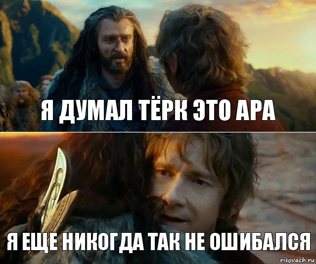 Я думал Тёрк это Ара Я еще никогда так не ошибался, Комикс Я никогда еще так не ошибался