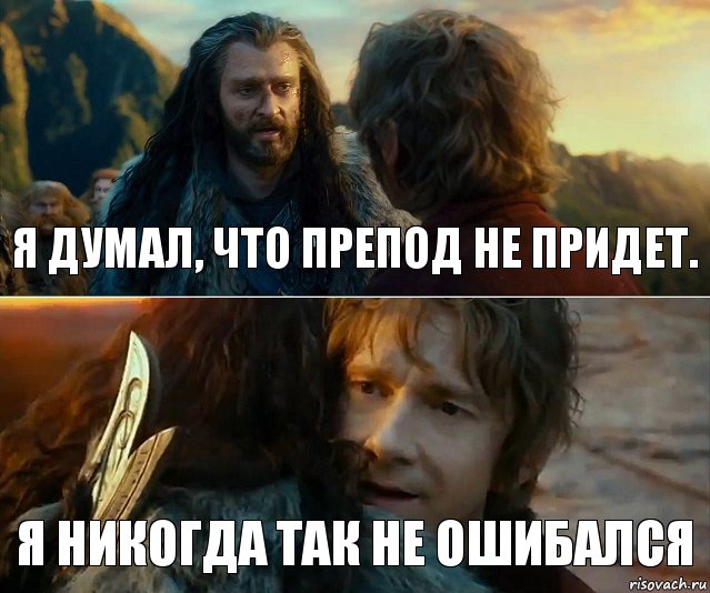 Я думал, что препод не придет. Я никогда так не ошибался, Комикс Я никогда еще так не ошибался