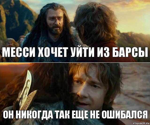 Месси хочет уйти из барсы Он никогда так еще не ошибался, Комикс Я никогда еще так не ошибался