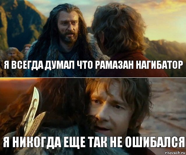 Я всегда думал что Рамазан нагибатор Я никогда еще так не ошибался, Комикс Я никогда еще так не ошибался