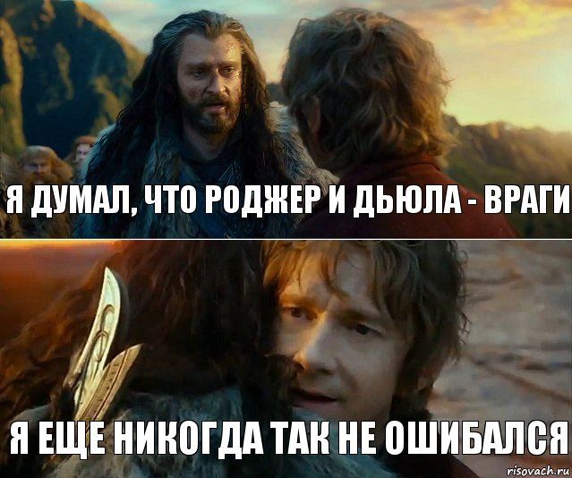 Я думал, что Роджер и Дьюла - враги Я еще никогда так не ошибался, Комикс Я никогда еще так не ошибался