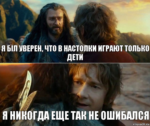 я біл уверен, что в настолки играют только дети я никогда еще так не ошибался, Комикс Я никогда еще так не ошибался