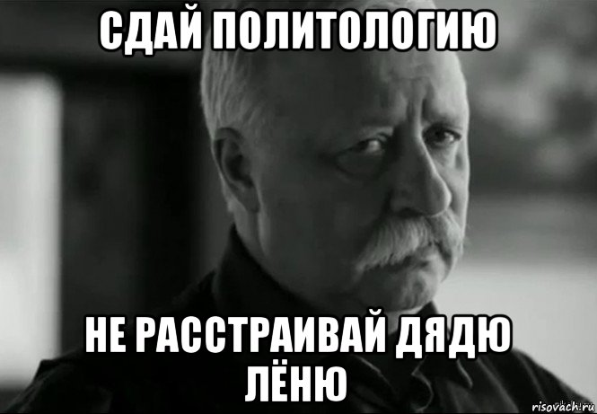 сдай политологию не расстраивай дядю лёню, Мем Не расстраивай Леонида Аркадьевича